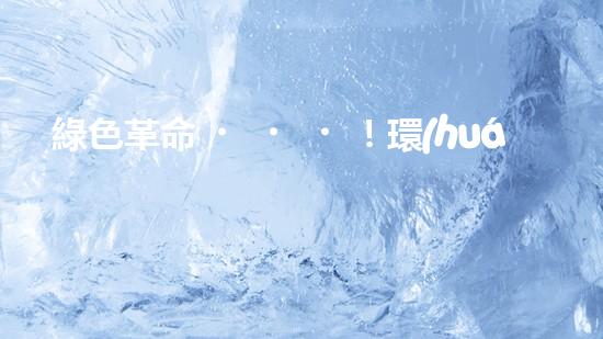 綠色革命！環(huán)保廢氣處理塔：解鎖清新空氣的魔法？